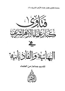 Fatwas Of Senior Scholars Of Al-azhar On Baha'i And Qadianis