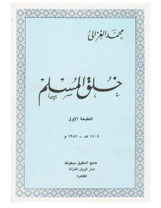 خلق المسلم لمحمد الغزالي