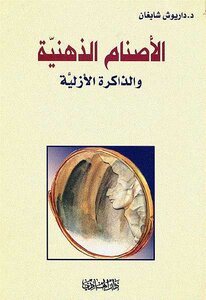 Mental Idols And Eternal Memory By Dariush Shaigan