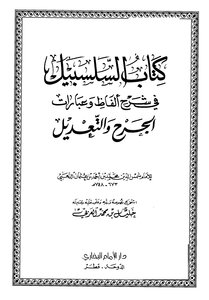 السلسبيل في شرح ألفاظ وعبارات الجرح والتعديل