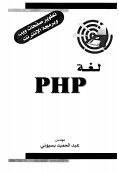 كتاب لغة php تطوير صفحات ويب وبرمجة الانترنت الكاتب عبد الحميد بسيوني pdf