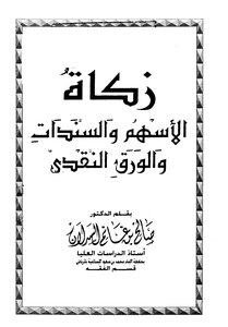 زكاة الأسهم والسندات والورق النقدي