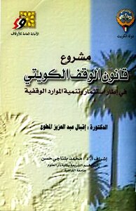 A draft Kuwaiti endowment law within the framework of investment and development of endowment resources