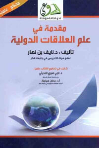 Introduction To The Science Of International Relations By Dr. Nayef Bin Nahar