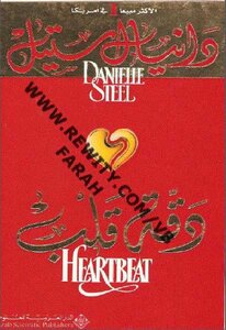 Heartbeat by danielle steel
