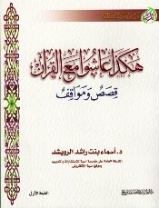 كتاب هكذا عاشوا مع القرآن قصص ومواقف pdf