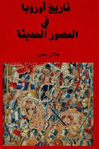 History Of Europe In Modern Times Dawn By Jalal Yahya