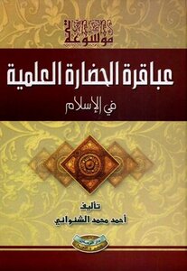 Encyclopedia of the geniuses of scientific civilization in islam