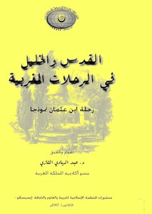 Al-quds And Hebron In The Moroccan Journeys - Dr. Abdel-hadi Al-tazi