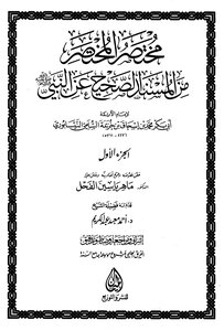 Owner's Manual of the correct Misnad Prophet peace be upon him son Khuzaymah v true: stallion
