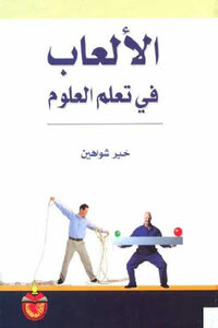 Games In Learning Science By Khair Shawahin