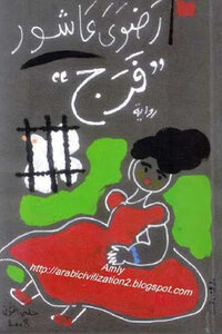Faraj Novel By Radwa Ashour