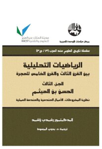 Analytical Mathematics Between The Third Century And The Fifth Century Of Hijrah - Part Three By Dr. Rushdi Rashid