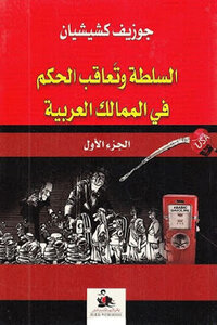 Power And The Succession Of Rule In The Arab Kingdoms - Part One - By Joseph Kishian