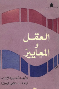 العقل والمعايير لـ أندريه لالند