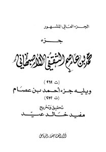 جزء محمد بن عاصم الثقفي الأصبهاني، ويليه جزء أحمد بن عصام