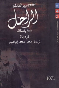 The Late: Mattia Pascal - A Novel By Luigi Pirandello