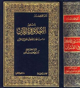دستور الأخلاق في القرآن