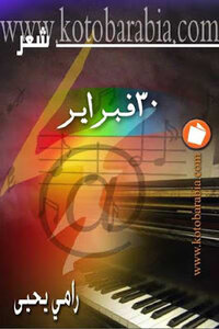 February Poetry By Ramy Yahya