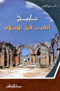 تاريخ العرب قبل الإسلام لـ أد محمد سهيل طقوش