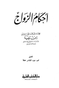 أحكام الزواج