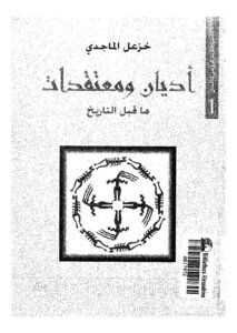 Prehistoric Religions And Beliefs By Khazal Al-majidi