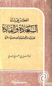الطريق إلى السعادة والقيادة للدول والمجتمعات الإسلامية الحرة