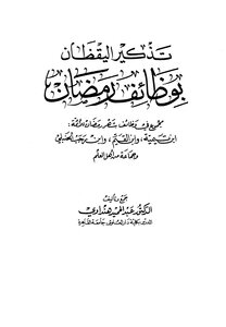 Reminding The Vigilant Of The Functions Of Ramadan A Collection Of The Functions Of The Month Of Ramadan For The Imams Ibn Taymiyyah - Ibn Al-qayyim - Ibn Rajab Al-hanbali And A Group Of Scholars