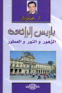 Wonderful Paris - Flowers - Light And Perfume By Dr. Mohamed Al-gawadi