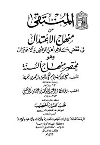 المنتقى من منهاج الإعتدال في نقض كلام أهل الرفض والإعتزال وهو مختصر منهاج السنة