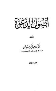 أصول الدعوة ط