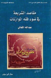 كتاب مقاصد الشريعة الاسلامية في ضوء فقه الموازنات pdf