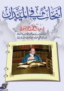 أبحاث في الميدان
