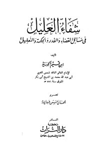 شفاء العليل في مسائل القدر والحكمة والتعليل ط دار التراث