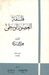 فلسفة العصور الوسطى عبد الرحمن بدوي