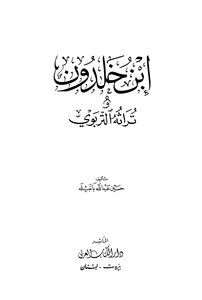 ابن خلدون وتراثه التربوي