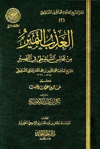 Al-nameer From The Councils Of Al-shinqeeti In The Interpretation Of The Majma’ I