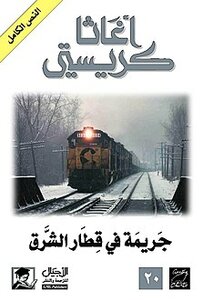 A crime on the Orient Train - for preview from Ajyal House