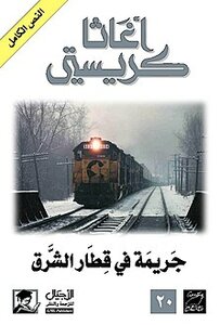 A Crime On The Orient Train - For Preview From Ajyal House