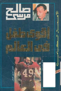 The Strongest Child In The World - A Novel By Saleh Morsi