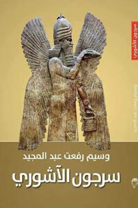The Assyrian Sargon By Wassim Rifaat Abd Al-majid