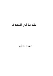 Introduction To Sufism By Suhaib Saran