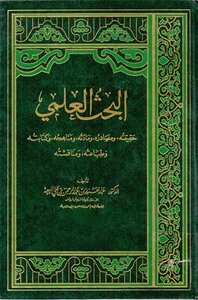 البحث العلمي حقيقته ومصادره ومادته ومناهجه وكتابته وطباعته ومناقشته