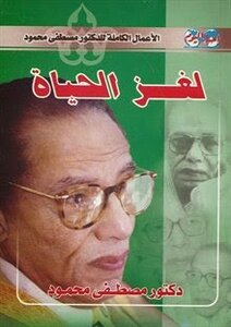 Life Puzzle Writer D. Mustafa Mahmoud
