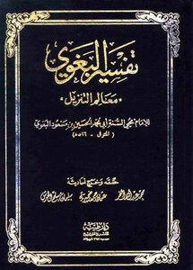تفسير البغوي