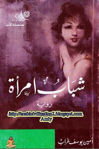 Youth Of A Woman By Amin Youssef Ghorab