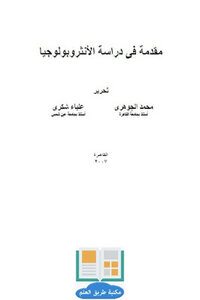 مقدمة في دراسة الأنثروبولوجيا لـ محمد الجوهري و علياء شكري