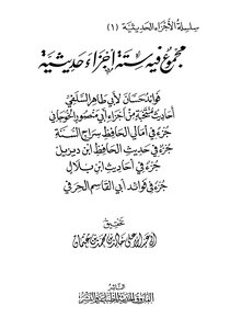 مجموع فيه ستة أجزاء حديثية