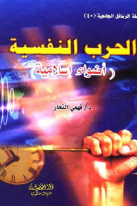 Psychological War - Islamic Lights By Dr. Fahmy Al-najjar