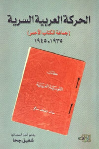 الحركة العربية السرية جماعة ال الأحمر لـ شفيق جحا